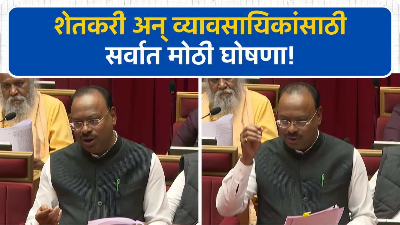 शेतकरी व व्यावसायिकांसाठी सर्वात मोठी घोषणा; जमिनीच्या NA चा दुहेरी कर रद्द । Winter Session