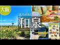 SUB 【大人の女ひとり旅】大阪・和泉　一日乗車券買ったら還元率良すぎてビックリしすぎた！