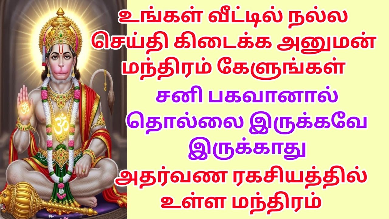 உங்கள் வீட்டில் நல்ல செய்தி கிடைக்க அனுமன் மந்திரம் கேளுங்கள், அதர்வண ரகசியத்தில் உள்ள மந்திரம்