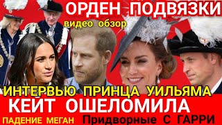 Принцесса Кейт ПОТРЯСАЮЩЕ на ЦЕРЕМОНИИ ОРДЕНА ПОДВЯЗКИ! Интервью Принца Уильяма ОН НЕ НОЧЕВАЛ ДОМА