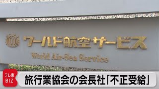 旅行業界会長の会社 雇調金不正受給は１億7,750万円 第三者委が中間報告（2021年11月18日）