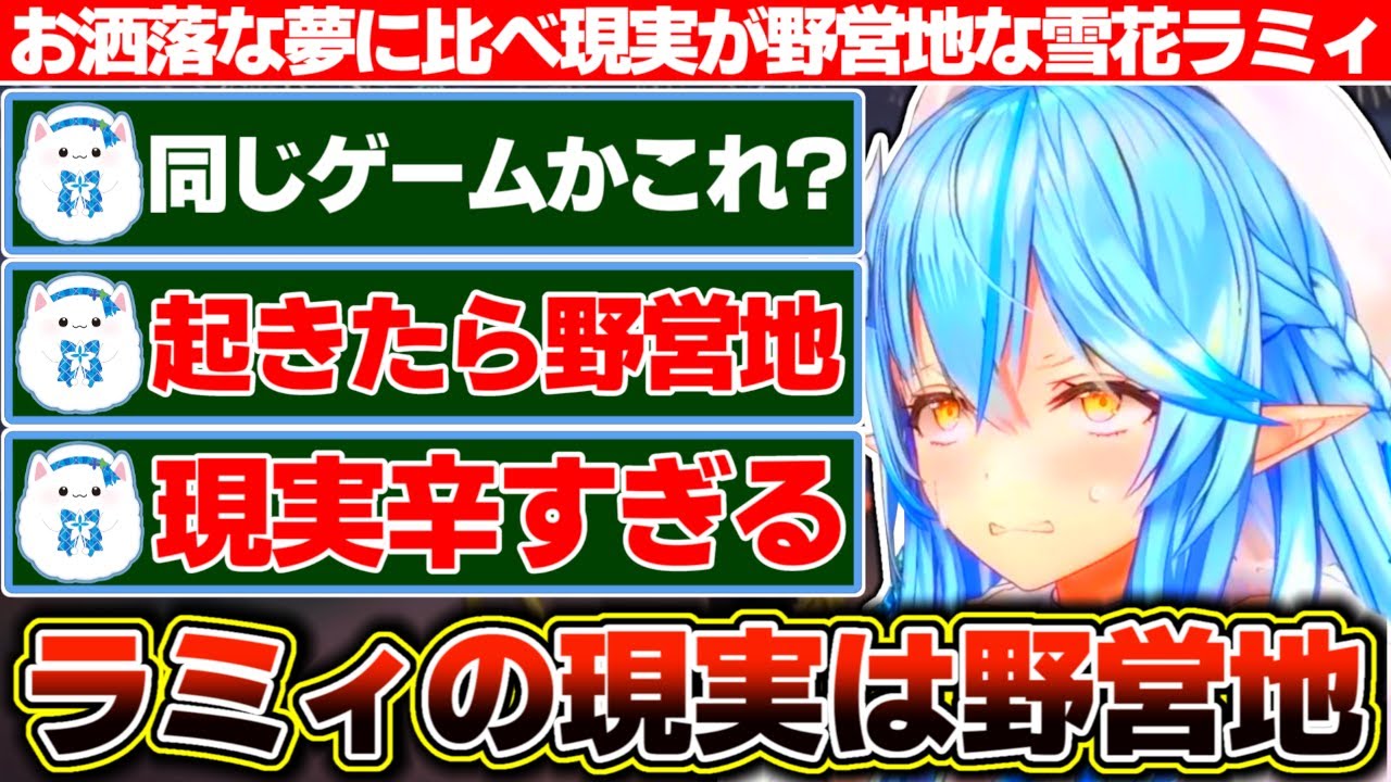 夢で見学した他の人のお洒落な島に比べて現実が野営地過ぎて同じゲームか疑われる雪花ラミィ【ホロライブ/雪花ラミィ】