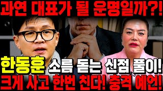 한동훈 배후에 누군가 보인다..?! 소름.. 무당에게 한동훈 후보 사주를 넣고 앞날을 점쳤더니 충격적인 미래…