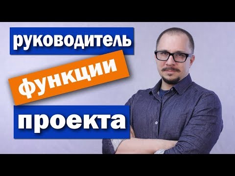 Руководитель проекта (Менеджер проекта) - функции