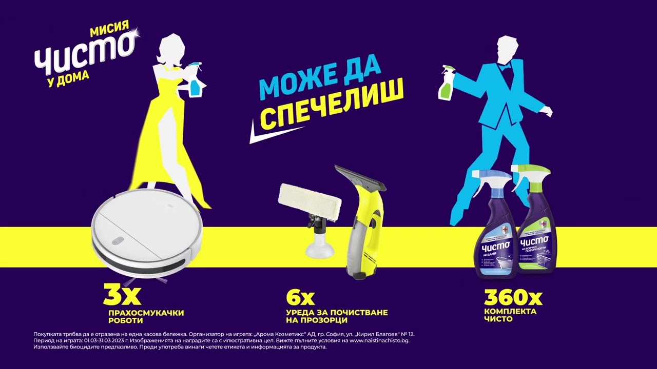 Изработка на телевизионна реклама за чисто 2