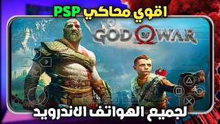 محاكي PSP للاندرويد.. تشغيل العاب PPSSPP علي جميع الهواتف! screenshot 2