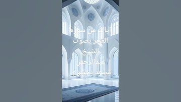 ايات من سورة الفجر بصوت الشيخ عبدالرحمن مسعد