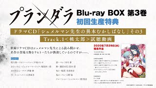 TVアニメ「プランダラ」Blu-ray BOX 第3巻 初回生産特典 ドラマCD試聴動画