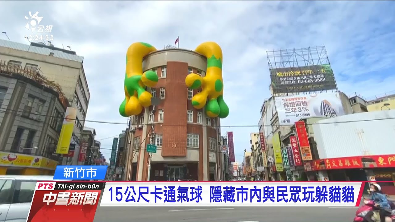 台灣設計展10 1新竹登場裝置藝術先熱身20200926 公視中晝新聞 Youtube