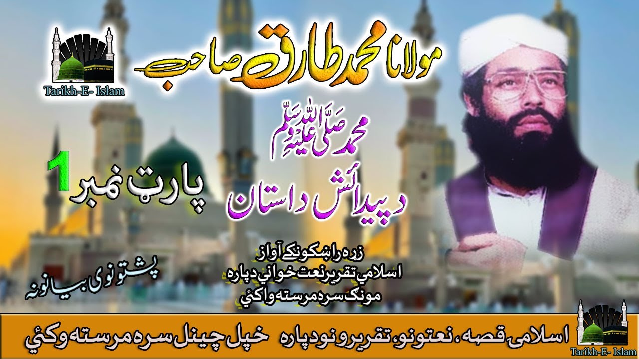 Molana Muhammad Tariq Sab II Pashto Bayan II Hazrat Muhammad PBUH Birth Story II Part -1