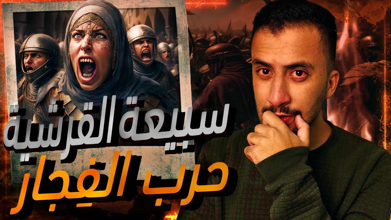 حرب الفجار 2 | حرب بين قبائل كنانة وقبائل قيس عيلان , أجارتهم إمرأة قرشية !!