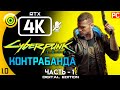 КИБЕРПАНК 2077 | PC — ЧАСТЬ 1 НАИВЫСШАЯ СЛОЖНОСТЬ [4K] ➤ [КОНТРАБАНДА] КОЧЕВНИК | 100%