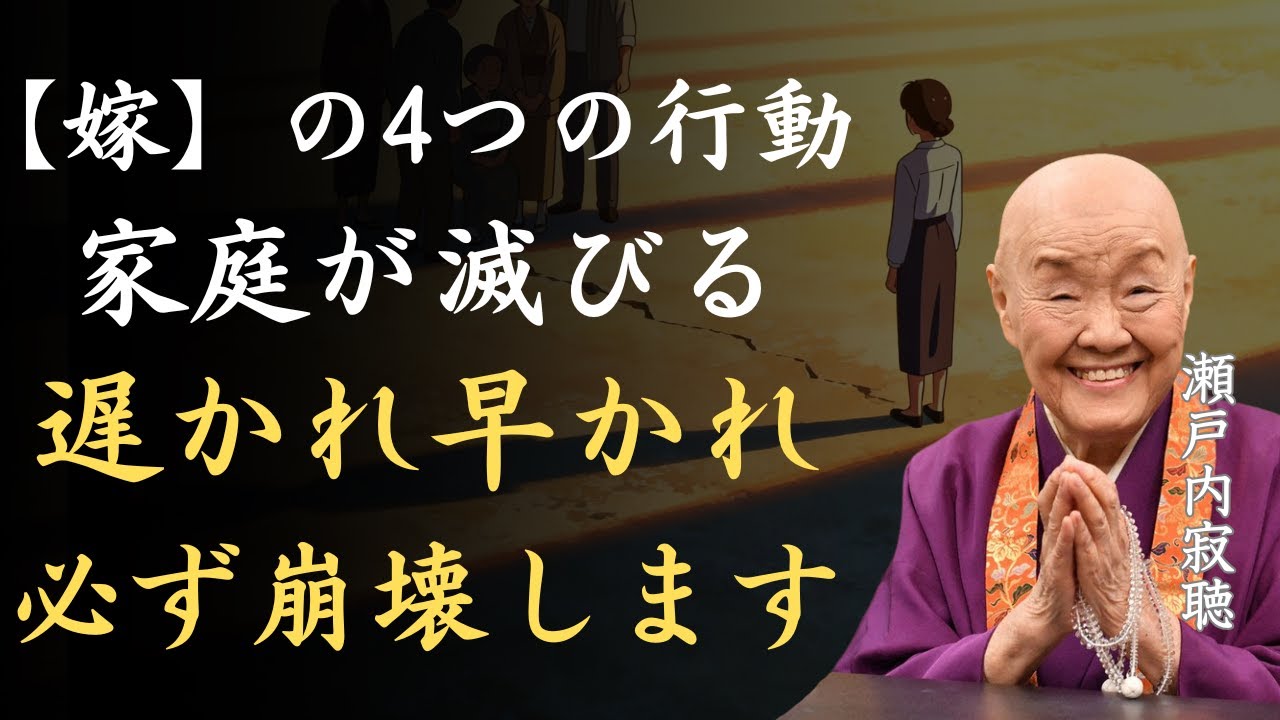 【警告】嫁のこの4つの振る舞いが家庭を滅ぼす｜遅かれ早かれ必ず崩壊する｜瀬戸内寂聴「結婚生活」「夫婦関係」「家庭崩壊」