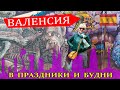 Валенсия, чем заняться, что посмотреть, когда лучше приехать #гидвбарселоне #spasibuxina #валенсия