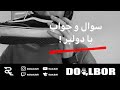 اولين سوال و جواب با دولبر