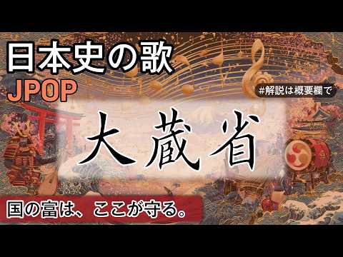 大蔵省の歌 | JPOP | 高校日本史の歌 | 大蔵省 #日本史