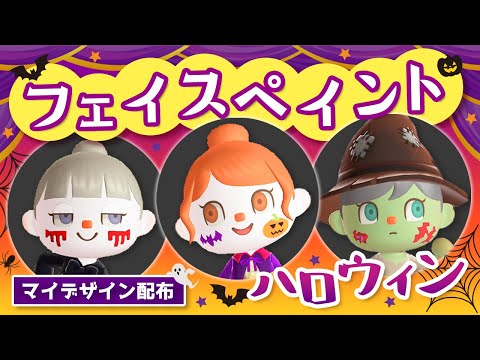 【あつ森】マイデザ配布！ハロウィン用フェイスペイントの描き方とコツを教えます！肌の色・カラコン新色・ハロウィン衣装紹介！【Animal Crossing】【ハロウィンアプデ】