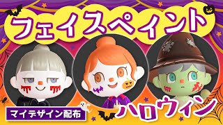 あつ森 マイデザ配布 ハロウィン用フェイスペイントの描き方とコツを教えます 肌の色 カラコン新色 ハロウィン衣装紹介 Animal Crossing ハロウィンアプデ Youtube