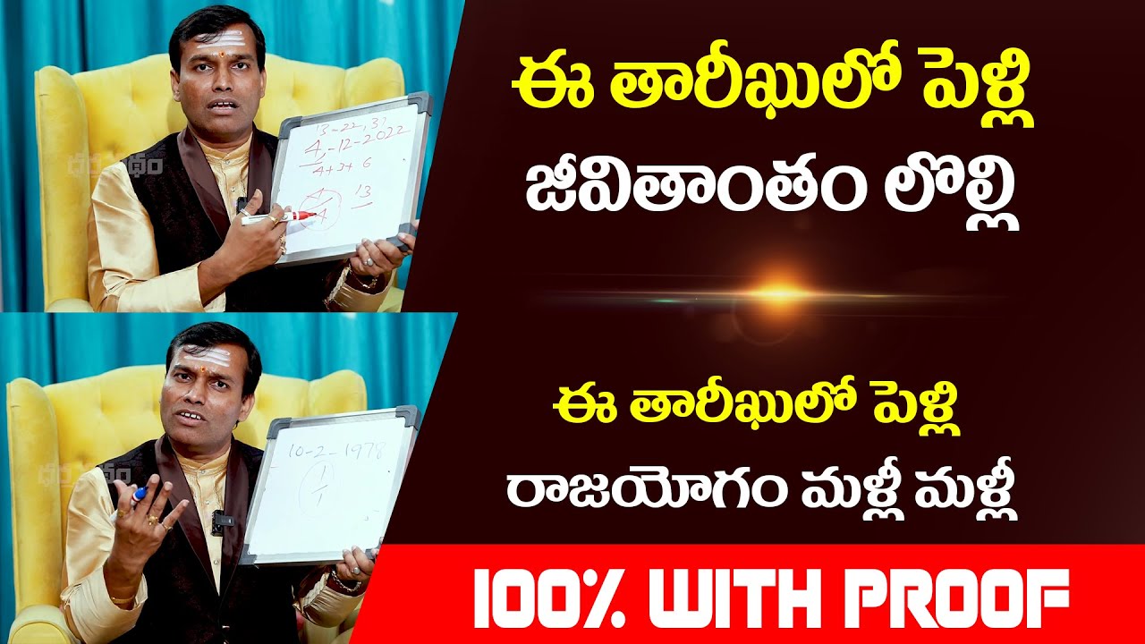పెళ్లిళ్లు ఈ తారీఖుల్లో అస్సలు చేసుకోవద్దు | worst And Best Dates For Marriages | Yogita Pandu