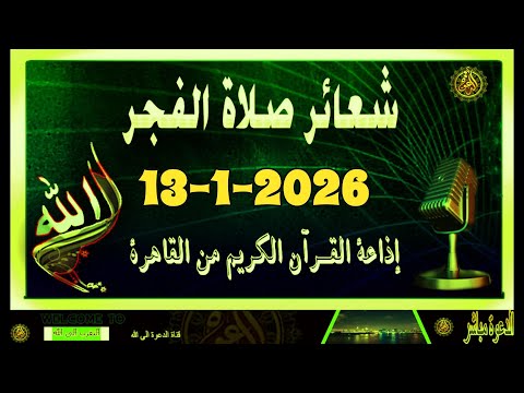 شعائرصلاة الفجر من القاهرة بث مباشرليوم الثلاثاء 13 1 2026 إذاعة القران الكريم 
