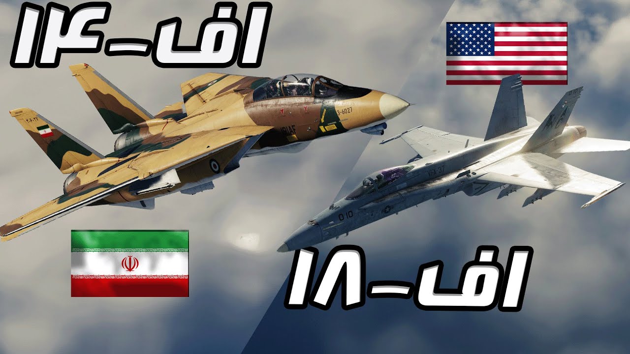 داگفایت اف14ایرانی در برابر اف18 آمریکایی