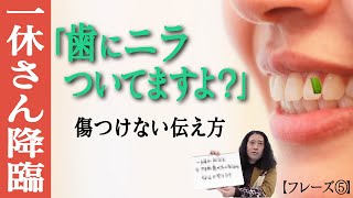 「歯にニラついてますよ？」異性を傷つけずにどう伝える？一休さん超えの解決策と珍回答が…【恋愛表現の言い換え⑤】