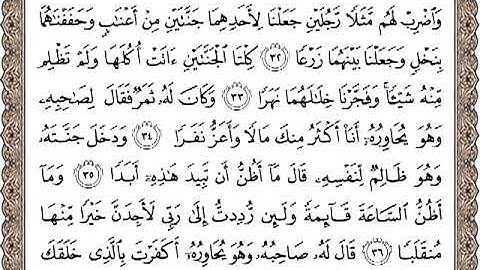 سورة الكهف من آية 32 إلى آية 50 بصوت ماهر المعيقلي