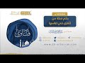 حكم صلة من تتعرى في لباسها لفضيلة الشيخ عبدالرحمن بن ناصر البراك 1435 4 4 هـ