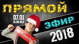 Первый Прямой Эфир 2018 Года На Канале Vlad Youtuber