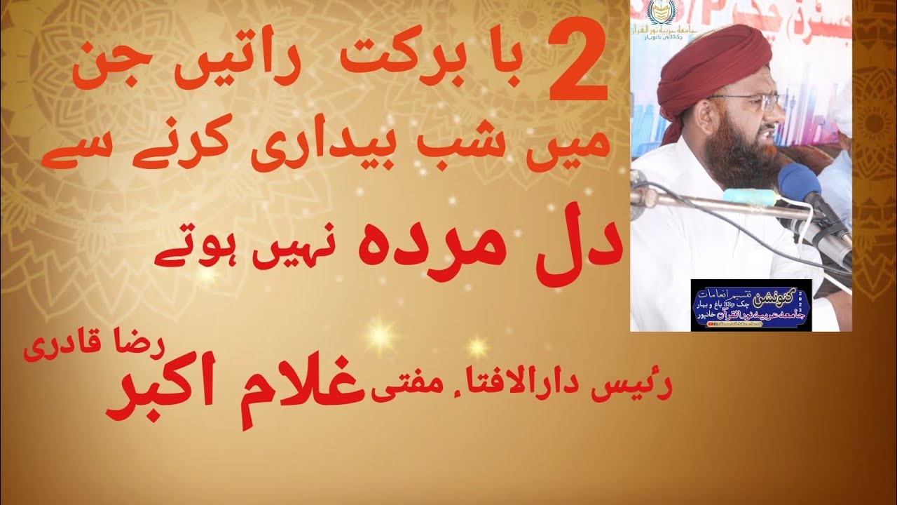 2 babarkat raton k fazail.By Mufti Ghulam Akbar Raza Qadri Sahib - YouTube