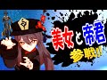 【原神】美女と野獣とお笑い帝君、全員参戦！！