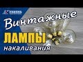 Винтажные лампы