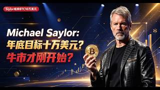 Michael Saylor喊单比特币10万美元，牛市才刚开始？但MSCI可能把Strategy踢出全球指数！持有约4%比特币的公司喊多，你敢信？MSCI、ETF、Strategy三重博弈