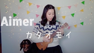 Video thumbnail of "カタオモイ/Aimer ーukulele cover【簡単コード&歌詞付き】"