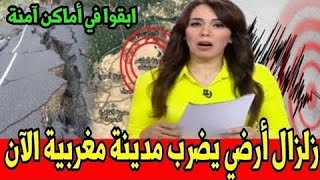 زلزال عنيف قوي يهز المغرب هذا الصباح أخبار المساء الثلاثاء 2 يناير 2023 على القناة الثانية دوزيم 2M