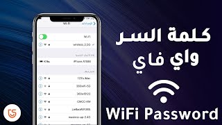 عرض كلمة مرور واي فاي على اي فون - find wifi password on iphone