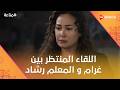اللقاء المنتظر بين غرام و المعلم رشاد مناعة