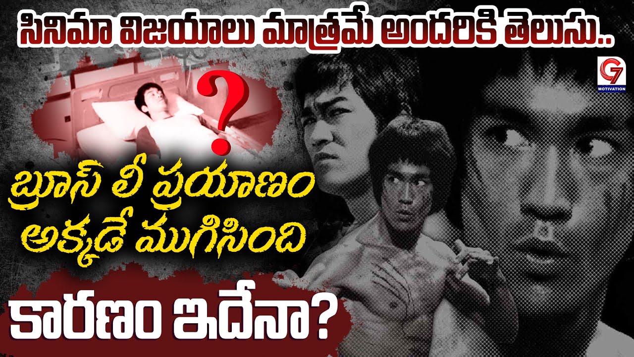 బ్రూస్ లీ ప్రయాణం అక్కడే ముగిసింది.. | Unknow facts of  Bruce Lee's journey | G7 Motivation