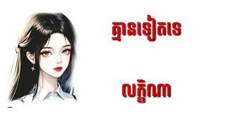 គ្មានទៀតទេ_លក្ខិណា / Sad Song