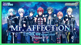 [ 아이돌리쉬7_IDOLiSH7 ] Mr.AFFECTiON│Korean ver.│완벽한국어버전 [Cover by. 동물원합창단]