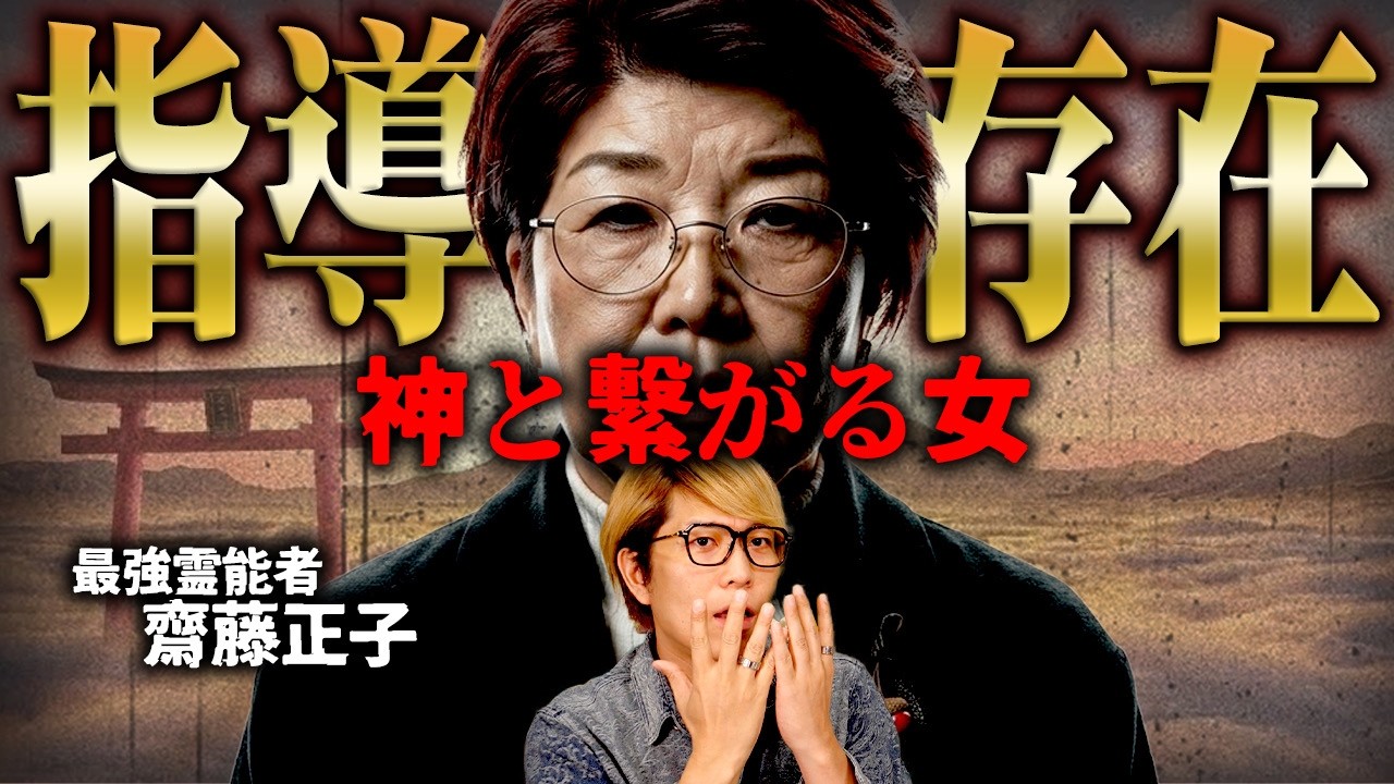 2026年に降りかかる災難を乗り越える方法【 都市伝説 齋藤正子