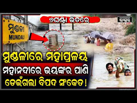 ମୁଣ୍ଡଳୀରେ ଭୟଙ୍କର ଜଳ ପ୍ରଳୟ , 3 ଶହ ଫୁଟ ଉଚ୍ଚରେ ମାଡି ଆସୁଛି ପାଣି, ଆଉ ତ୍ରାହି ନାହିଁ