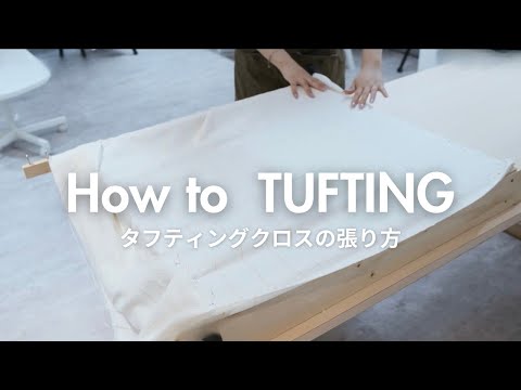 タフティングに適した布の選び方・張り方