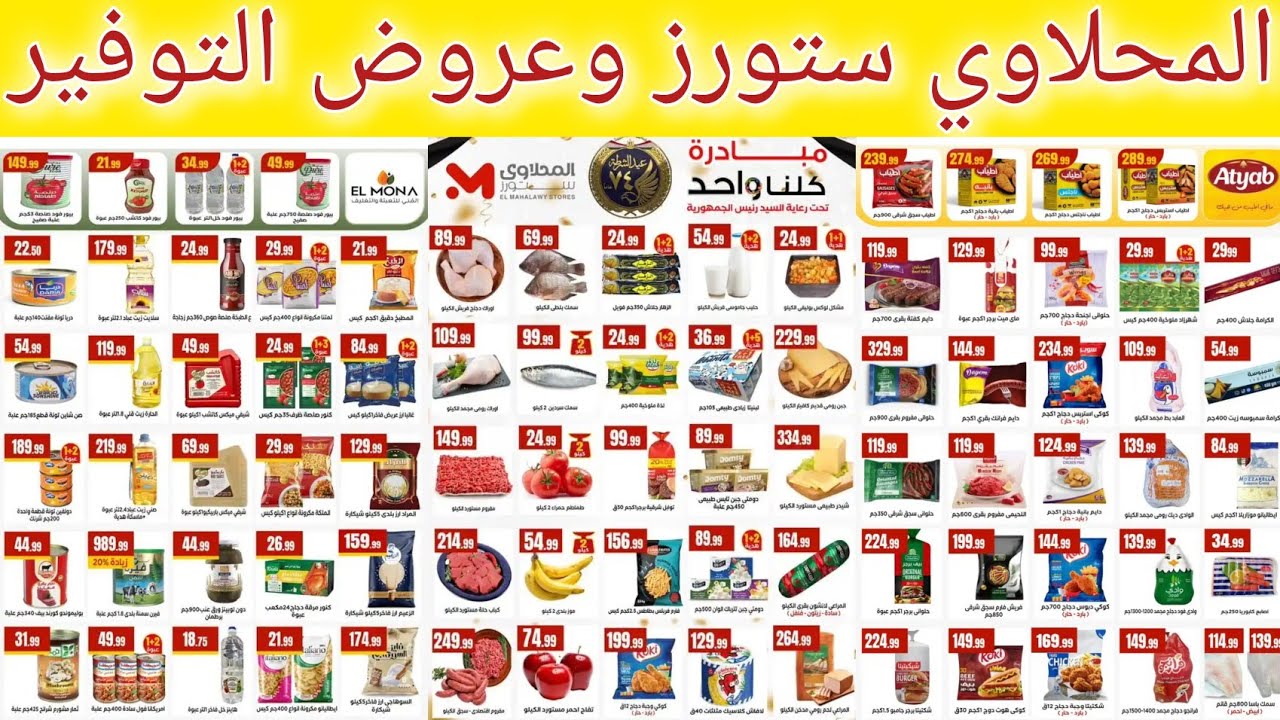 عروض المحلاوي ستورز ابتداء من اليوم حتى  21 يناير 2026 عروض التوفير