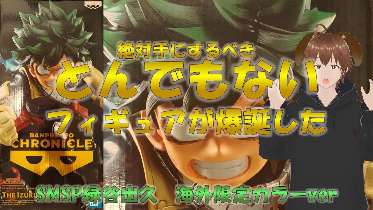 ヒロアカ SMSP緑谷出久】海外限定版フィギュアがサイコー過ぎた。転売