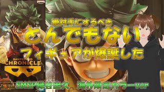 ヒロアカ SMSP緑谷出久】海外限定版フィギュアがサイコー過ぎた。転売