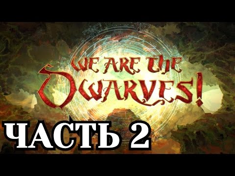 Прохождение We Are The Dwarves - Часть 2