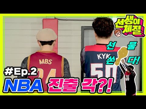 [맥밖TV] &amp;quot;선생님 막방?&amp;quot; 본격 TMI토크쇼ㅣ선생이체질 Ep.2