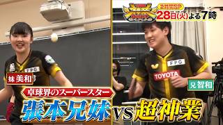 ＴＨＥ神業チャレンジ★Snow Man深澤VSクレーン&卓球界最強！張本兄妹参戦🈖🈑