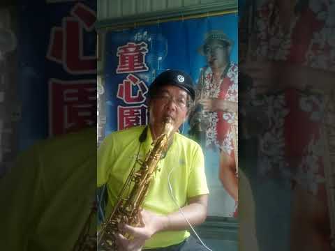 北港 小蔡哥哥 薩克斯風--香港戀情（二部合奏）2021.6